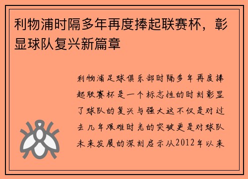 利物浦时隔多年再度捧起联赛杯，彰显球队复兴新篇章