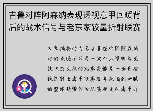 吉鲁对阵阿森纳表现透视意甲回暖背后的战术信号与老东家较量折射联赛复苏趋势