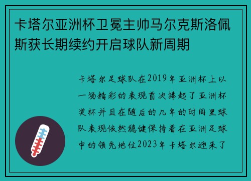 卡塔尔亚洲杯卫冕主帅马尔克斯洛佩斯获长期续约开启球队新周期