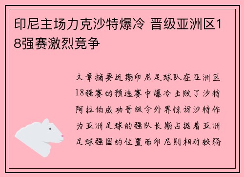 印尼主场力克沙特爆冷 晋级亚洲区18强赛激烈竞争