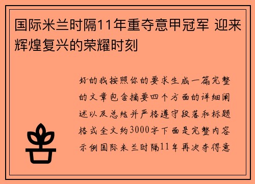 国际米兰时隔11年重夺意甲冠军 迎来辉煌复兴的荣耀时刻