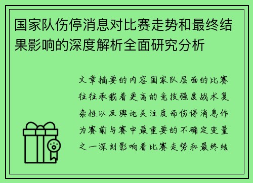 国家队伤停消息对比赛走势和最终结果影响的深度解析全面研究分析