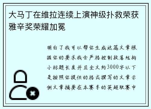 大马丁在维拉连续上演神级扑救荣获雅辛奖荣耀加冕