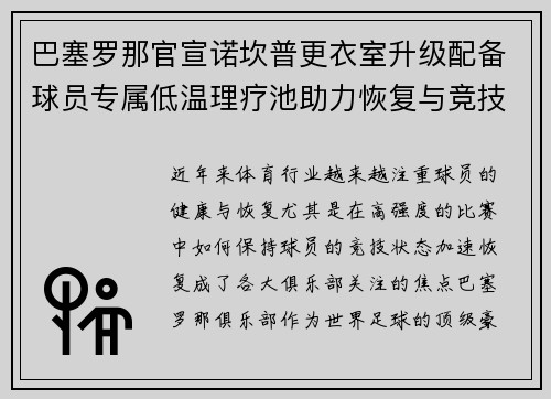 巴塞罗那官宣诺坎普更衣室升级配备球员专属低温理疗池助力恢复与竞技状态提升