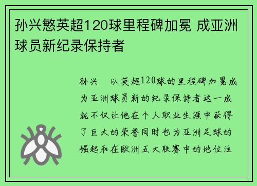 孙兴慜英超120球里程碑加冕 成亚洲球员新纪录保持者