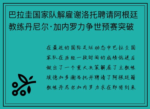 巴拉圭国家队解雇谢洛托聘请阿根廷教练丹尼尔·加内罗力争世预赛突破