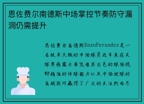 恩佐费尔南德斯中场掌控节奏防守漏洞仍需提升