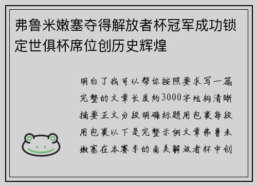 弗鲁米嫩塞夺得解放者杯冠军成功锁定世俱杯席位创历史辉煌