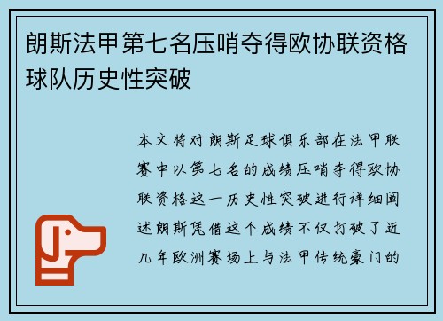 朗斯法甲第七名压哨夺得欧协联资格球队历史性突破