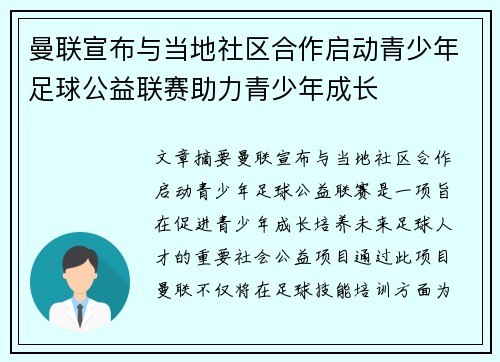 曼联宣布与当地社区合作启动青少年足球公益联赛助力青少年成长