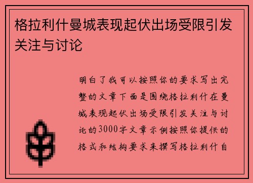 格拉利什曼城表现起伏出场受限引发关注与讨论