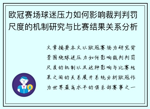 欧冠赛场球迷压力如何影响裁判判罚尺度的机制研究与比赛结果关系分析