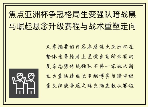 焦点亚洲杯争冠格局生变强队暗战黑马崛起悬念升级赛程与战术重塑走向 焦点亚洲杯争冠格局生变强队暗战黑马崛起悬念升级赛程与战术重塑走向