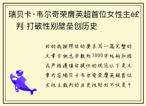 瑞贝卡·韦尔奇荣膺英超首位女性主裁判 打破性别壁垒创历史