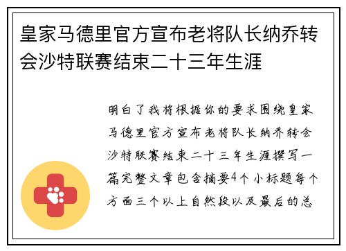 皇家马德里官方宣布老将队长纳乔转会沙特联赛结束二十三年生涯