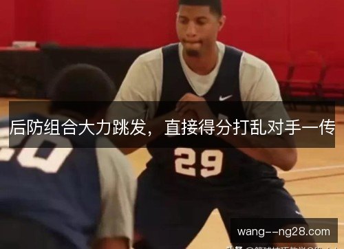后防组合大力跳发，直接得分打乱对手一传