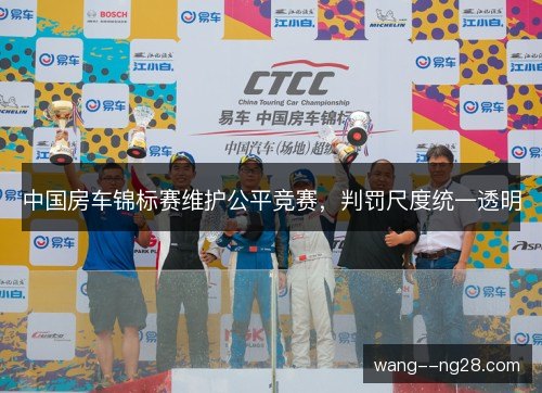 中国房车锦标赛维护公平竞赛，判罚尺度统一透明